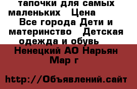 тапочки для самых маленьких › Цена ­ 100 - Все города Дети и материнство » Детская одежда и обувь   . Ненецкий АО,Нарьян-Мар г.